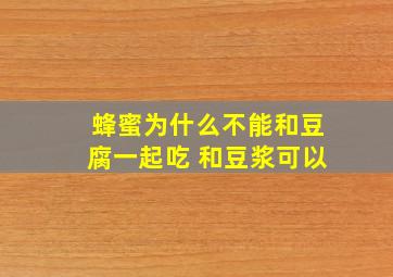 蜂蜜为什么不能和豆腐一起吃 和豆浆可以